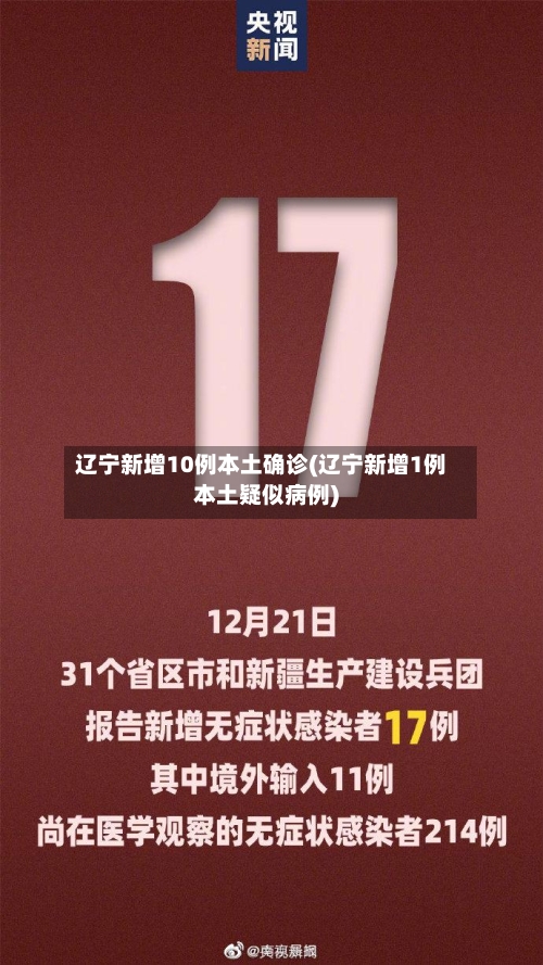 辽宁新增10例本土确诊(辽宁新增1例本土疑似病例)-第3张图片