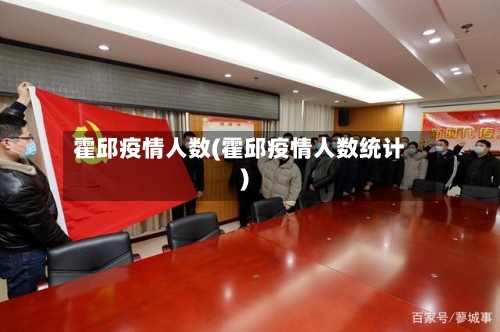 霍邱疫情人数(霍邱疫情人数统计)-第3张图片