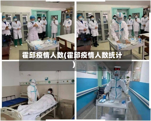 霍邱疫情人数(霍邱疫情人数统计)