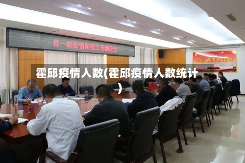 霍邱疫情人数(霍邱疫情人数统计)-第2张图片
