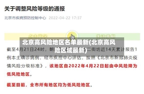 北京高风险地区名单最新(北京高风险区域最新)