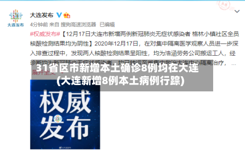 31省区市新增本土确诊8例均在大连(大连新增8例本土病例行踪)-第2张图片