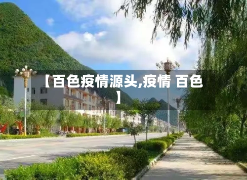 【百色疫情源头,疫情 百色】-第2张图片