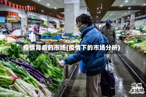 疫情背后的市场(疫情下的市场分析)-第2张图片