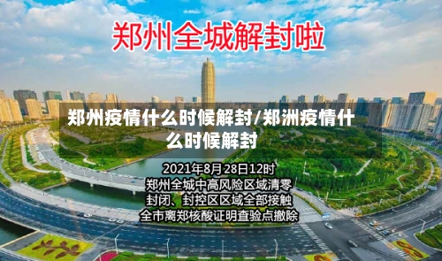 郑州疫情什么时候解封/郑洲疫情什么时候解封