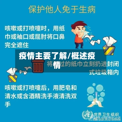 疫情主要了解/概述疫情