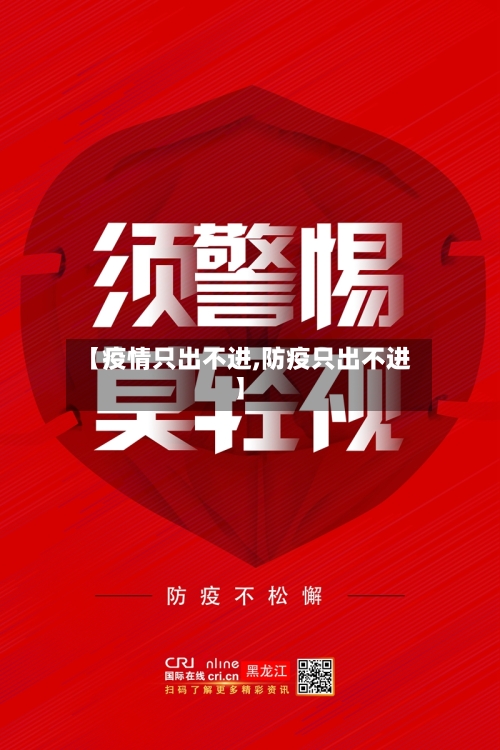 【疫情只出不进,防疫只出不进】-第3张图片