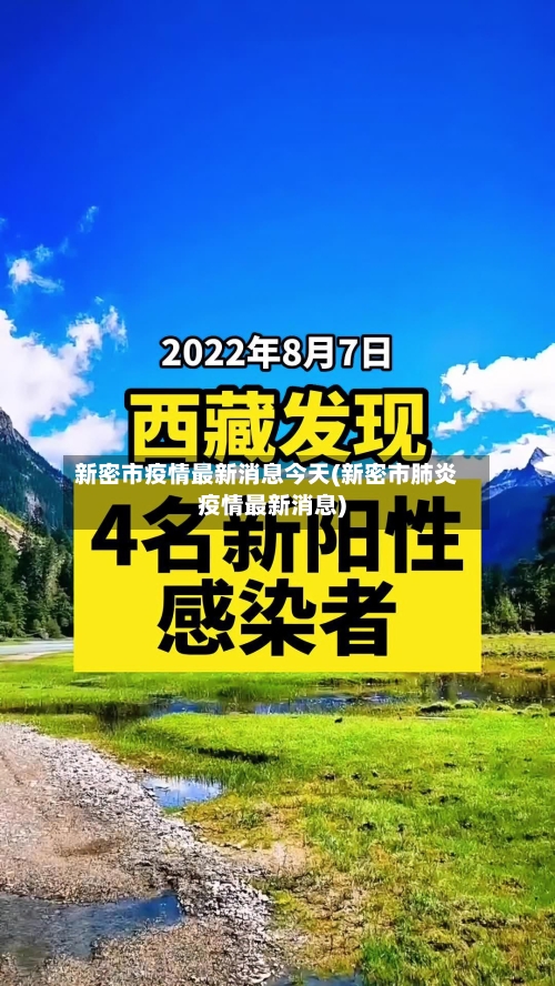新密市疫情最新消息今天(新密市肺炎疫情最新消息)-第2张图片