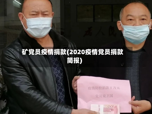 矿党员疫情捐款(2020疫情党员捐款简报)-第2张图片