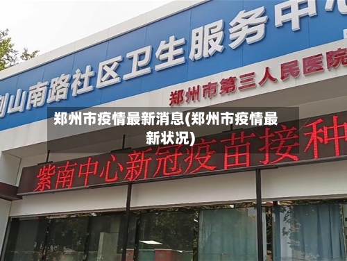郑州市疫情最新消息(郑州市疫情最新状况)
