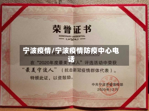宁波疫情/宁波疫情防疫中心电话-第2张图片
