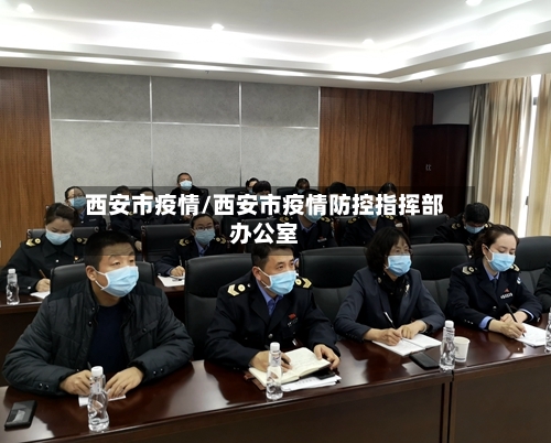 西安市疫情/西安市疫情防控指挥部办公室