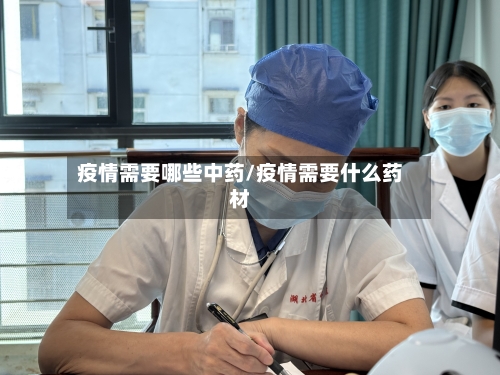 疫情需要哪些中药/疫情需要什么药材