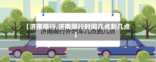 【济南限行,济南限行时间几点到几点】-第3张图片
