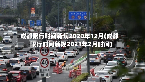 成都限行时间新规2020年12月(成都限行时间新规2021年2月时间)