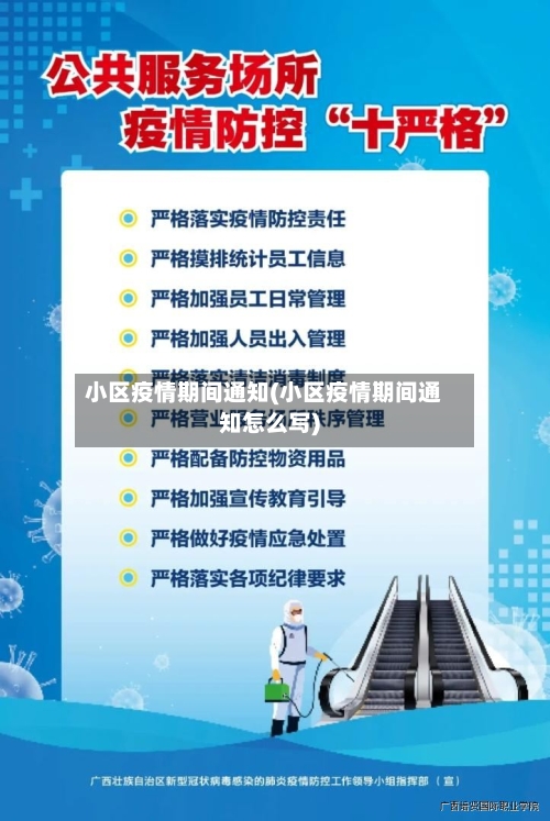 小区疫情期间通知(小区疫情期间通知怎么写)-第2张图片