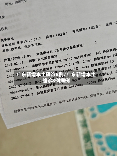 广东新增本土确诊8例/广东新增本土确诊8例病例