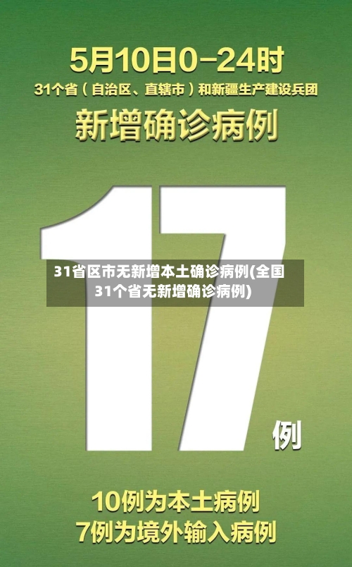 31省区市无新增本土确诊病例(全国31个省无新增确诊病例)-第2张图片