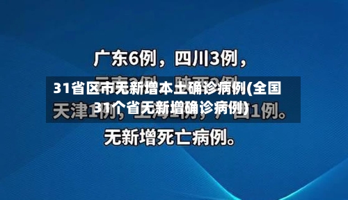 31省区市无新增本土确诊病例(全国31个省无新增确诊病例)