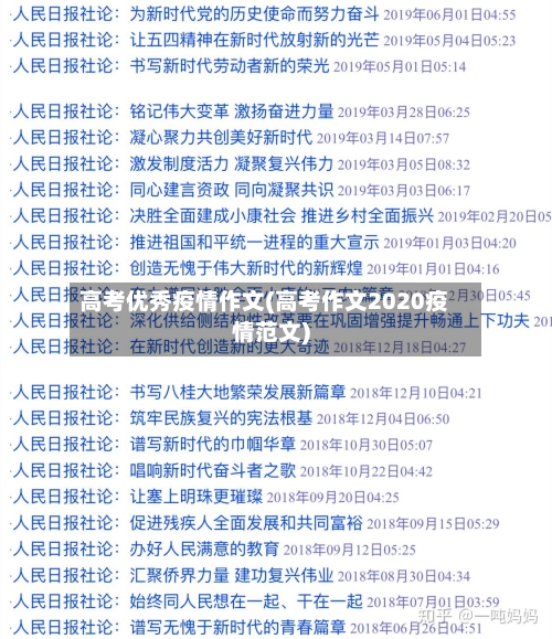 高考优秀疫情作文(高考作文2020疫情范文)