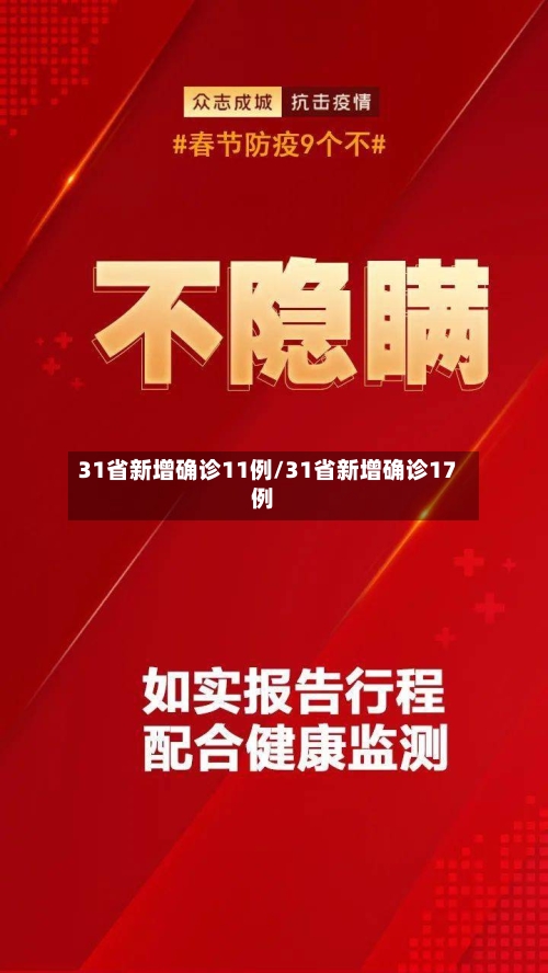 31省新增确诊11例/31省新增确诊17例-第3张图片