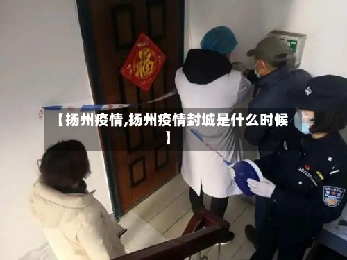 【扬州疫情,扬州疫情封城是什么时候】-第2张图片