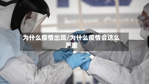 为什么疫情出现/为什么疫情会这么严重