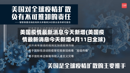 美国疫情最新消息今天新增(美国疫情最新消息今天新增4月11日全球)