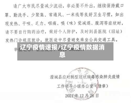 辽宁疫情速报/辽宁疫情数据消息