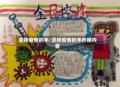 坚持疫情的手/坚持疫情的手抄报内容