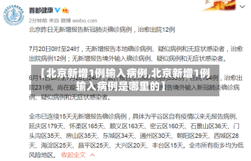 【北京新增1例输入病例,北京新增1例输入病例是哪里的】