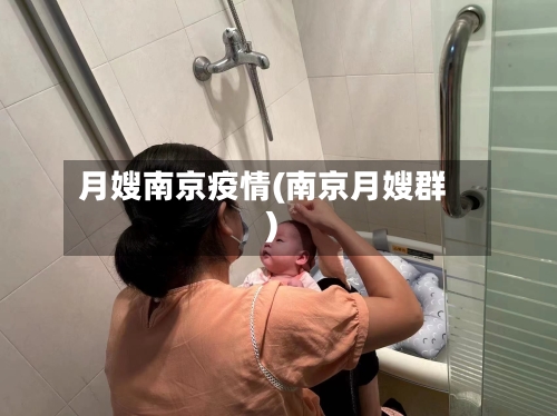 月嫂南京疫情(南京月嫂群)-第2张图片