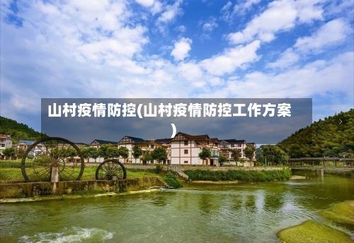 山村疫情防控(山村疫情防控工作方案)-第2张图片