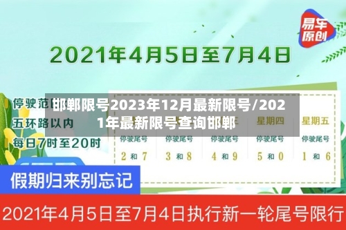 邯郸限号2023年12月最新限号/2021年最新限号查询邯郸