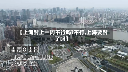 【上海封上一周不行吗?不行,上海要封了吗】-第2张图片