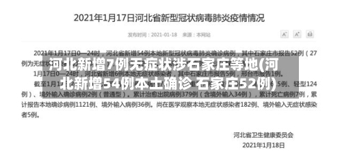 河北新增7例无症状涉石家庄等地(河北新增54例本土确诊 石家庄52例)
