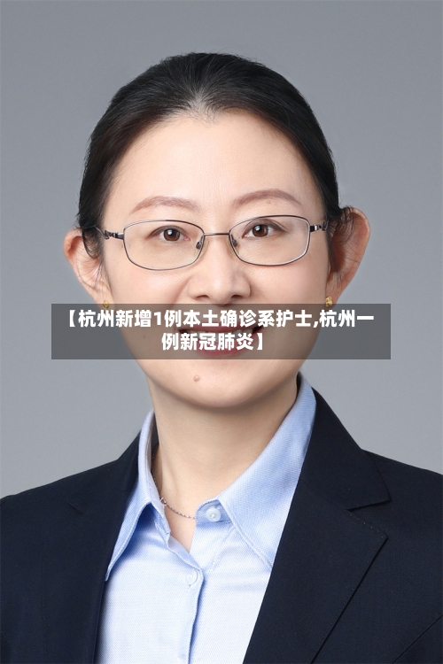 【杭州新增1例本土确诊系护士,杭州一例新冠肺炎】