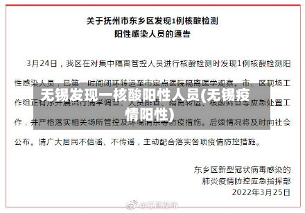 无锡发现一核酸阳性人员(无锡疫情阳性)