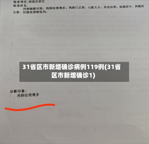 31省区市新增确诊病例119例(31省区市新增确诊1)-第2张图片