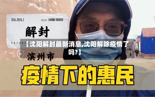 【沈阳解封最新消息,沈阳解除疫情了吗?】