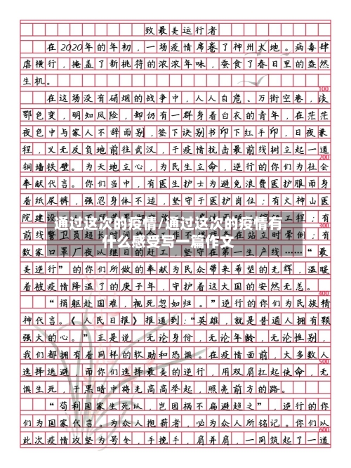 通过这次的疫情/通过这次的疫情有什么感受写一篇作文