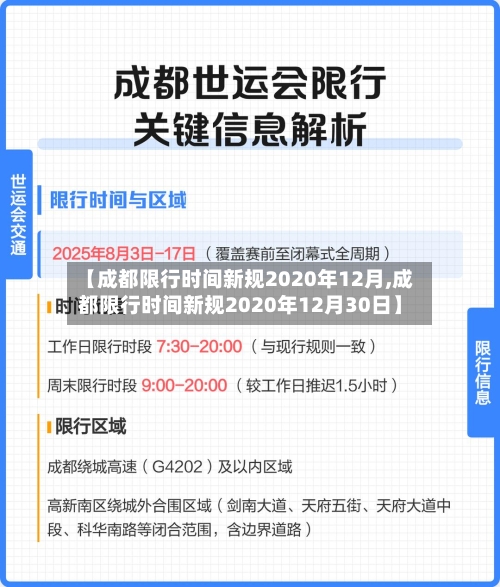 【成都限行时间新规2020年12月,成都限行时间新规2020年12月30日】-第2张图片