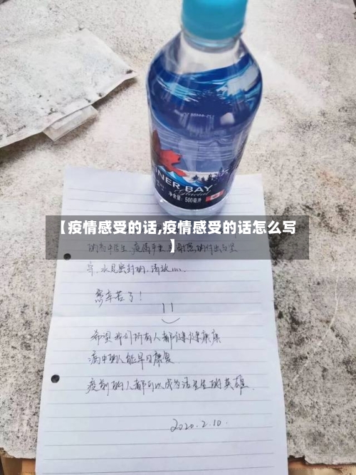 【疫情感受的话,疫情感受的话怎么写】-第2张图片