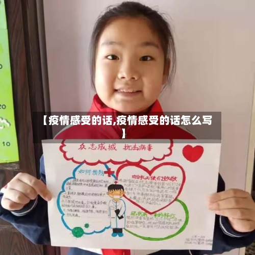 【疫情感受的话,疫情感受的话怎么写】