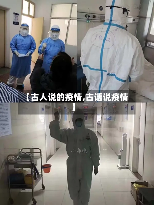 【古人说的疫情,古话说疫情】-第3张图片