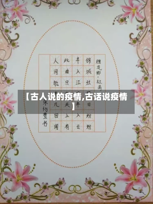 【古人说的疫情,古话说疫情】