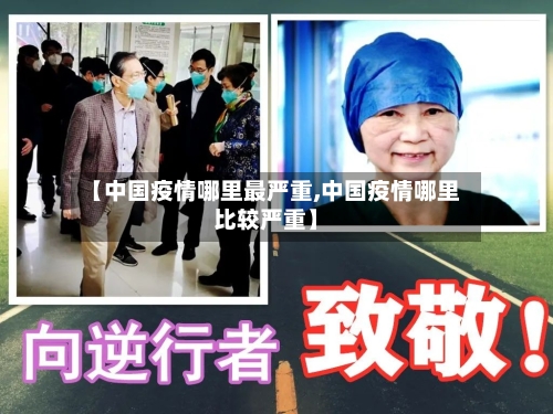 【中国疫情哪里最严重,中国疫情哪里比较严重】
