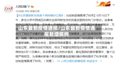 山东最新疫情通报/山东最新疫情通报新增病例-第2张图片