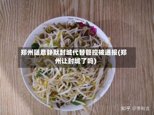 郑州随意静默封城代替管控被通报(郑州让封城了吗)