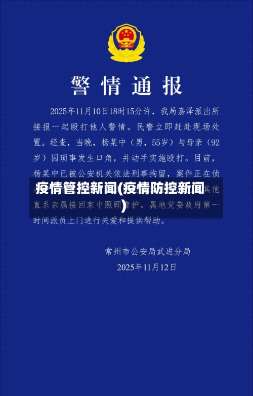 疫情管控新闻(疫情防控新闻)-第3张图片